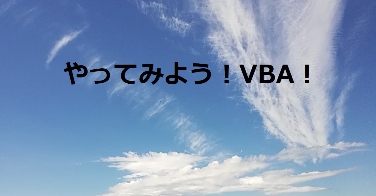 やってみよう！VBA！