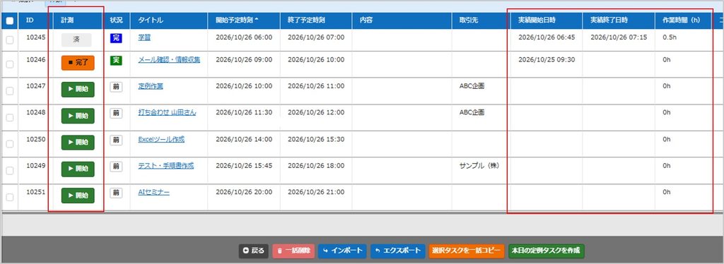 一覧画面「開始」「完了」ボタン